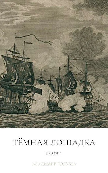 Обложка Темная лошадка