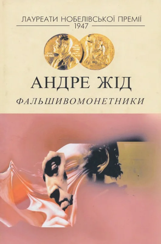 Обложка Фальшивомонетники