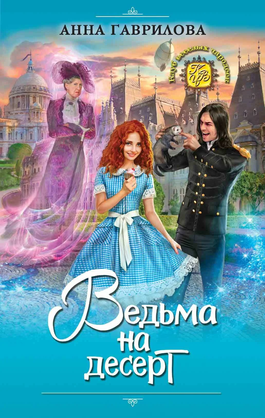 Обложка Ведьма на десерт