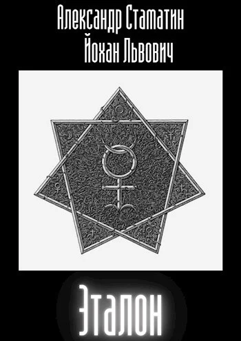 Обложка Эталон