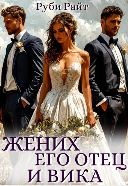 Обложка Жених, его отец и Вика