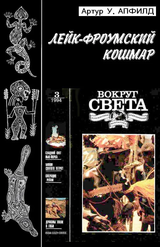 Обложка Лейк-Фроумский Кошмар