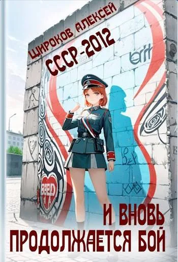 Обложка И вновь продолжается бой!