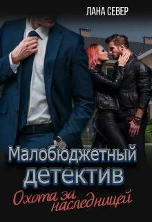 Обложка Охота за наследницей (СИ)