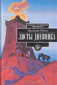 Обложка Листы дневника. В трех томах. Том 3