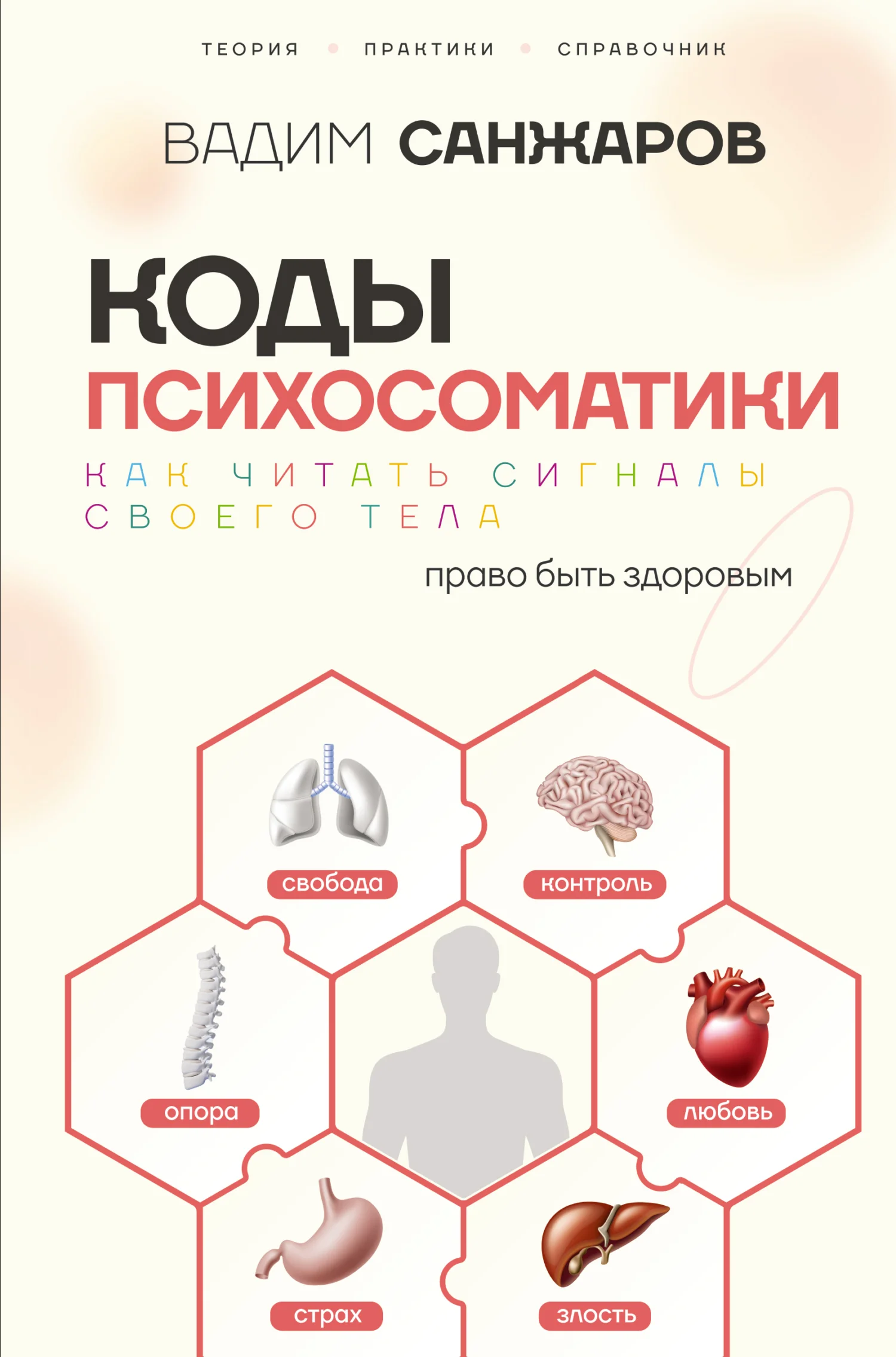 Обложка Коды психосоматики. Как читать сигналы своего тела