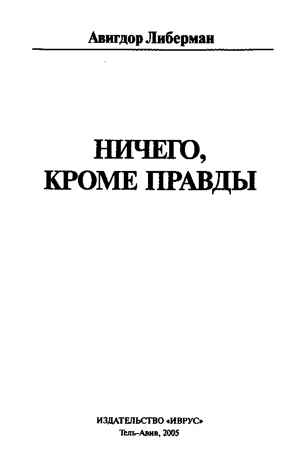 Обложка Ничего, кроме правды