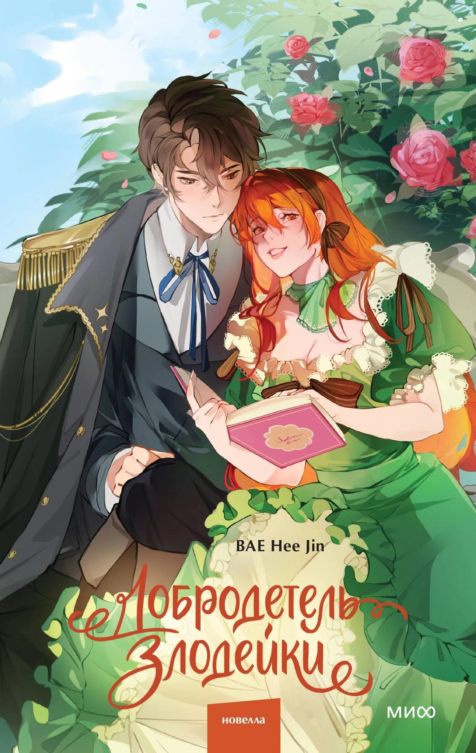 Обложка Добродетель злодейки. Том 1