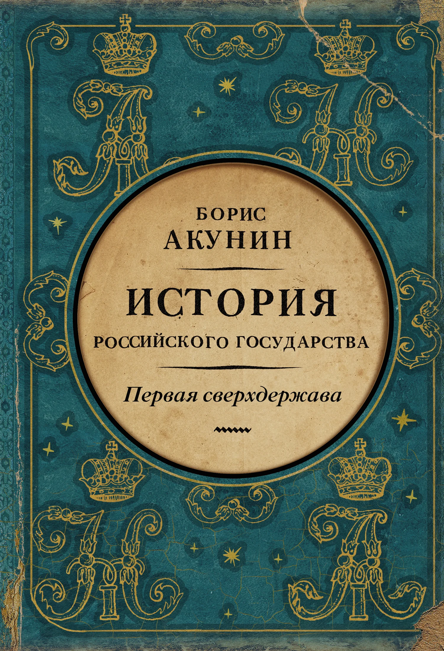 Обложка Первая сверхдержава. История Российского государства. Александр Благословенный и Николай Незабвенный