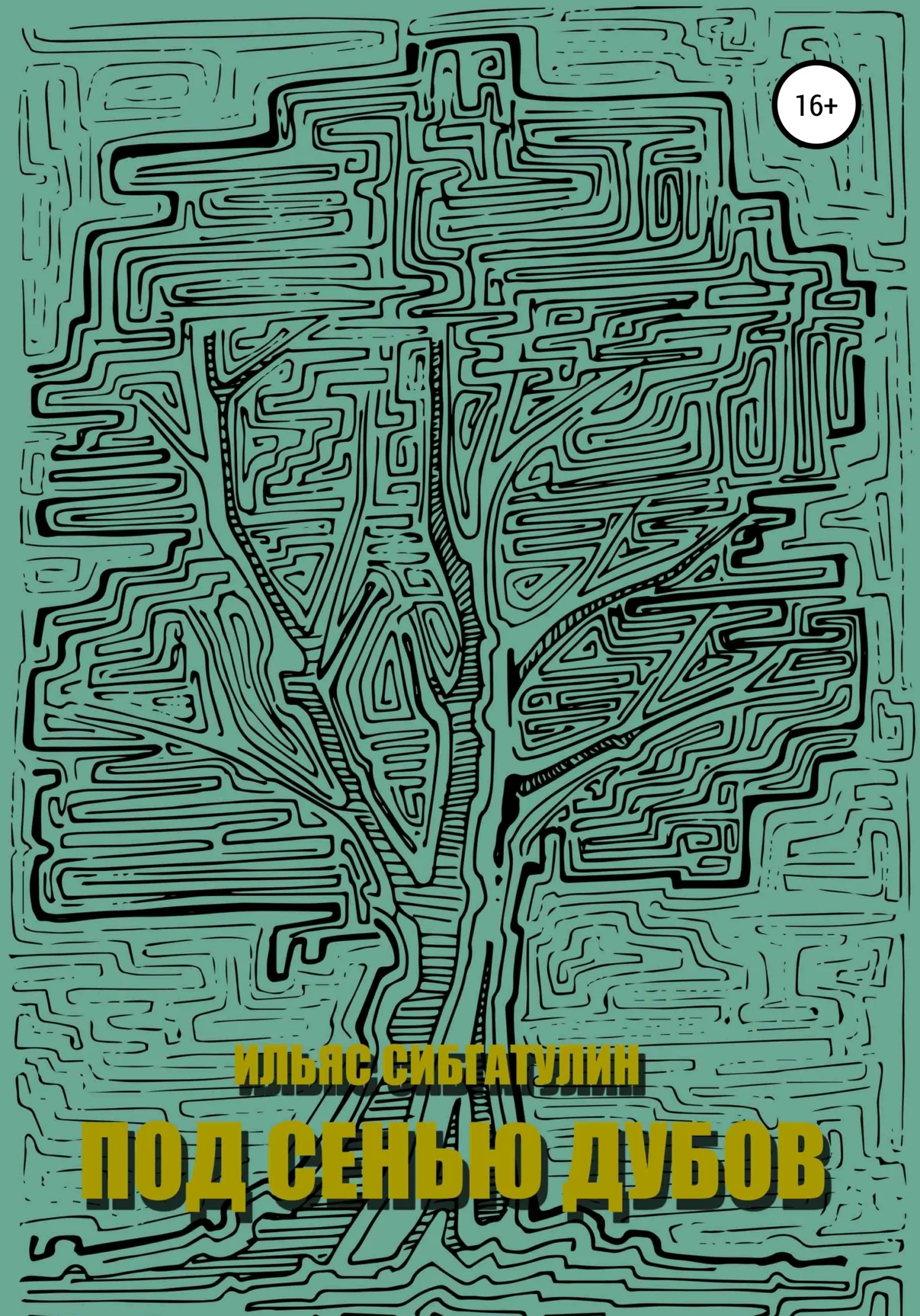 Обложка Под сенью дубов