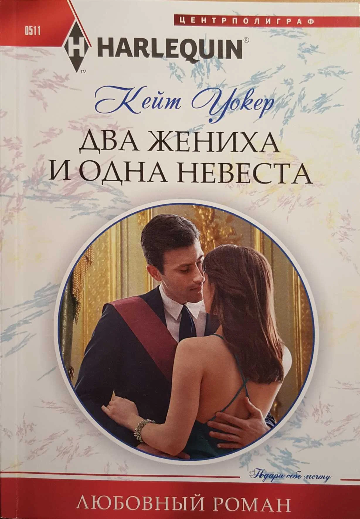 Обложка Два жениха и одна невеста