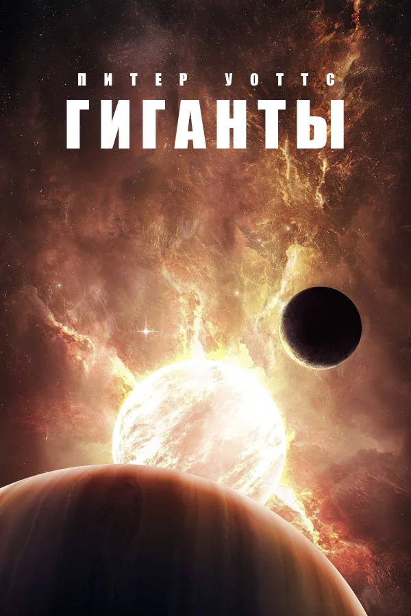 Обложка Гиганты