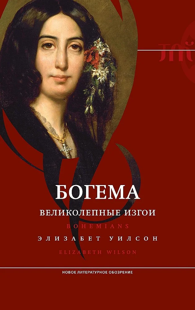 Обложка Богема: великолепные изгои