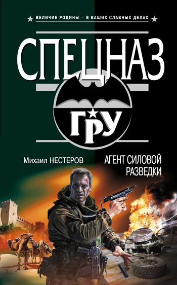 Обложка Агент силовой разведки