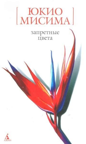 Обложка Запретные цвета