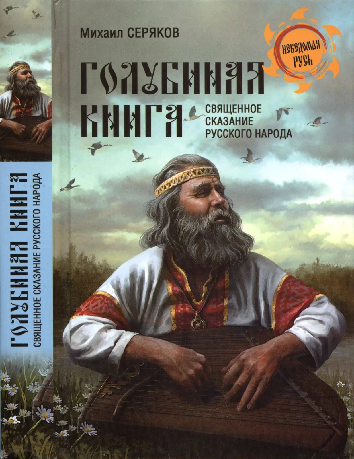 Обложка Голубиная книга - священное сказание русского народа