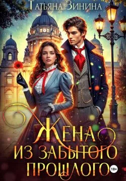 Обложка Жена из забытого прошлого