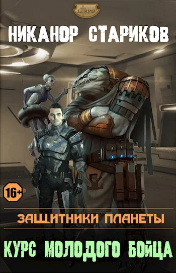 Обложка Защитники планеты. Курс молодого бойца