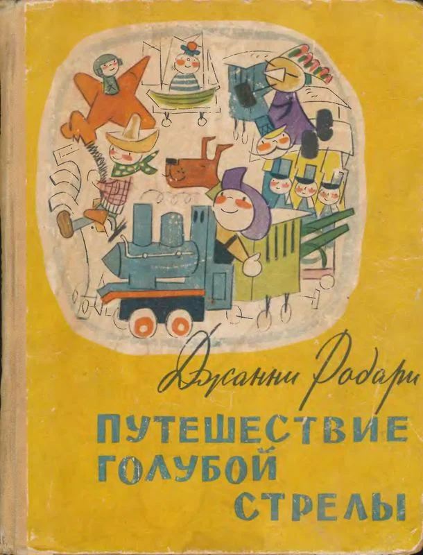 Обложка Путешествие Голубой Стрелы