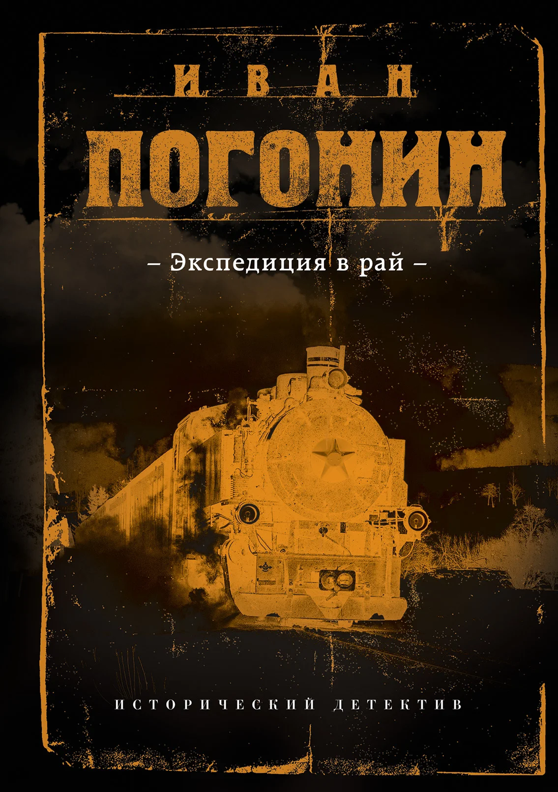 Обложка Экспедиция в рай