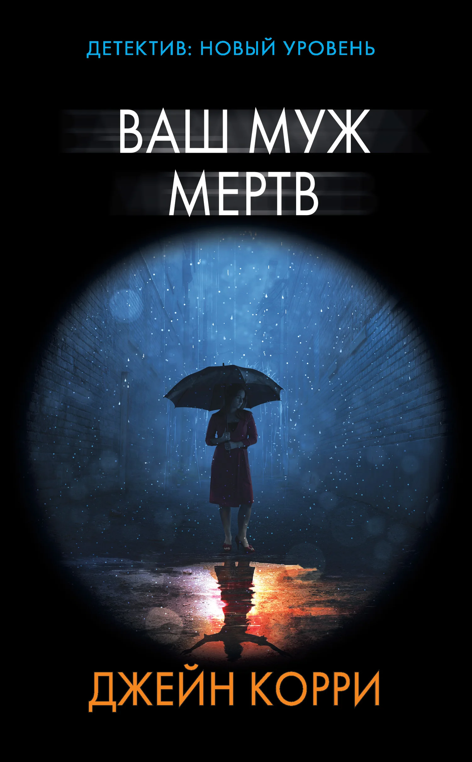 Обложка Ваш муж мертв