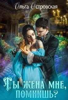 Обложка Ты жена мне, помнишь?