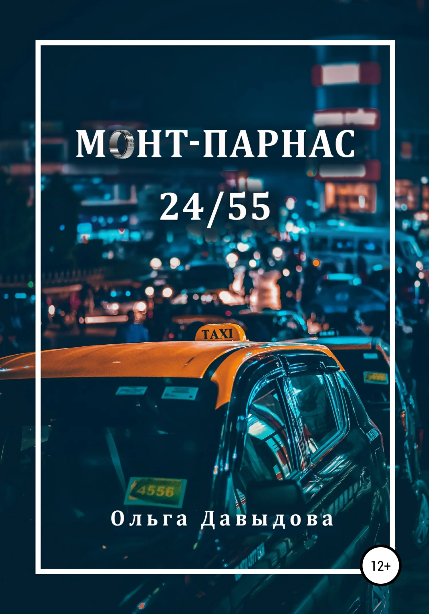 Обложка Монт-Парнас 24/55