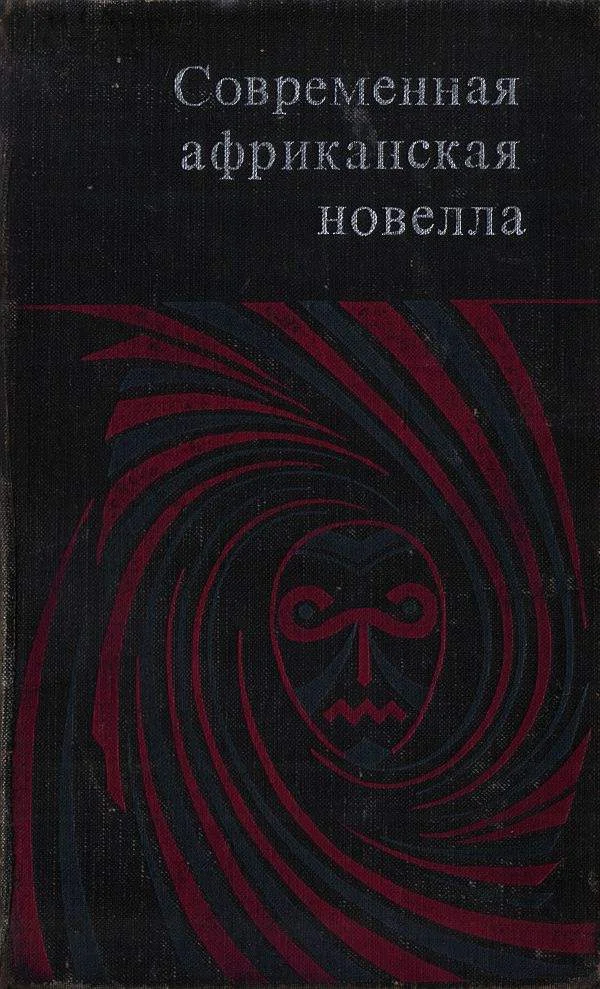 Обложка Современная африканская новелла