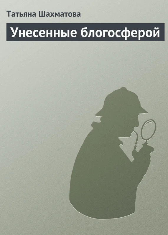 Обложка Унесенные блогосферой