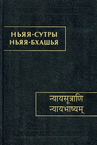 Обложка Ньяя-сутры. Ньяя-бхашья.