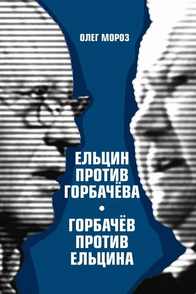 Обложка Ельцин против Горбачева, Горбачев против Ельцина