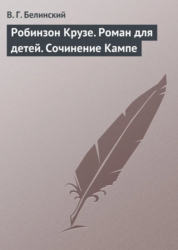 Обложка Робинзон Крузе. Роман для детей. Сочинение Кампе
