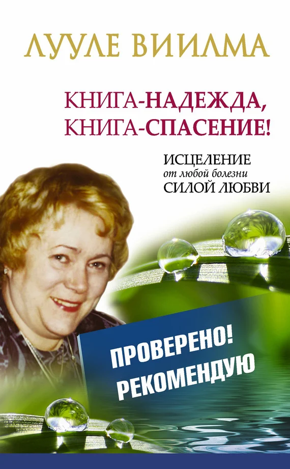 Обложка Книга-надежда, книга-спасение! Исцеление от любой болезни силой Любви
