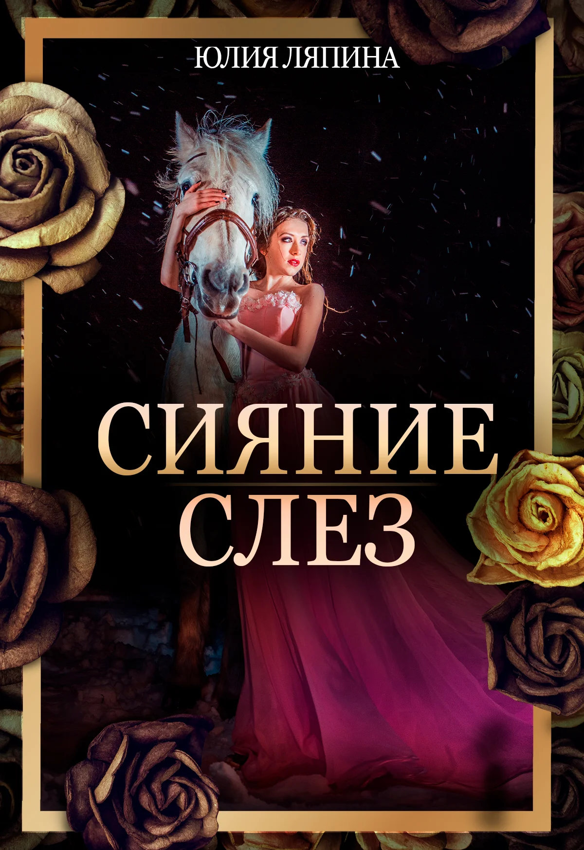 Обложка Сияние слез