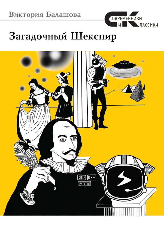 Обложка Загадочный Шекспир
