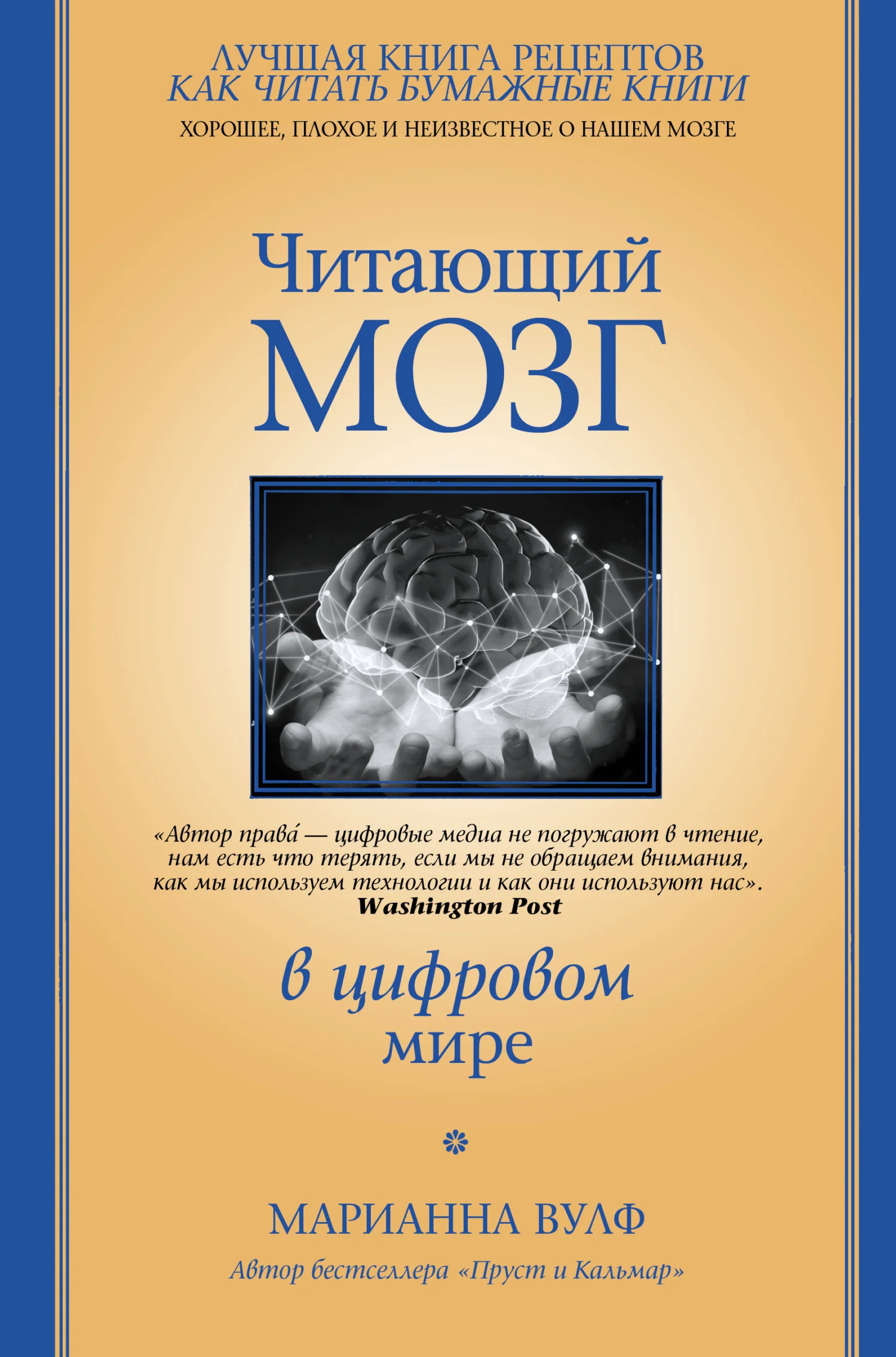 Обложка Читающий мозг в цифровом мире