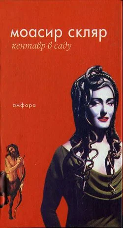 Обложка Кентавр в саду