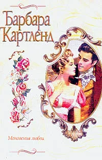 Обложка Мгновения любви