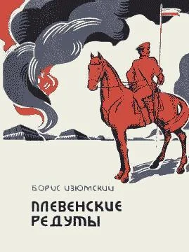 Обложка Плевенские редуты