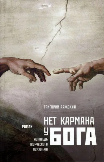 Обложка Нет кармана у Бога