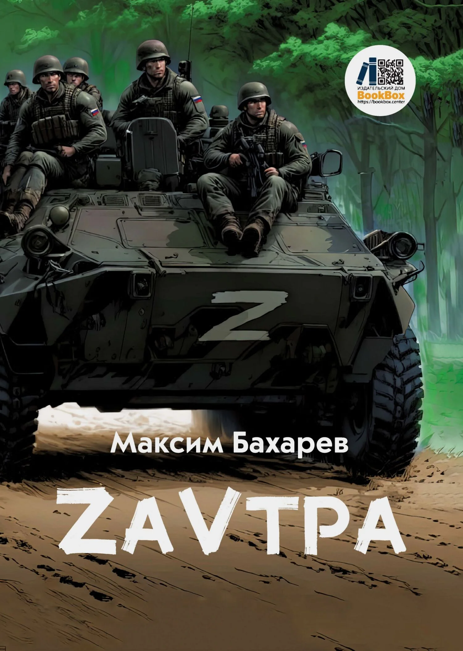Обложка ZаVтра