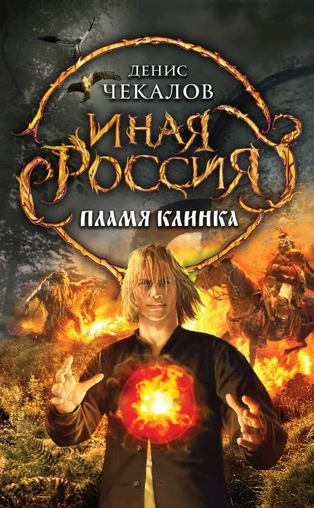 Обложка Пламя клинка