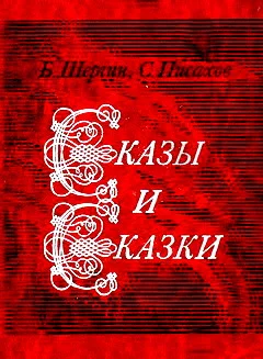 Обложка Сказы и сказки