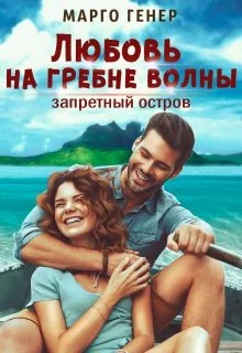 Обложка Любовь на гребне волны. Запретный остров