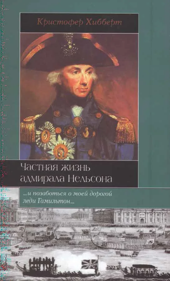 Обложка Частная жизнь адмирала Нельсона