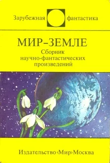 Обложка Мир — Земле