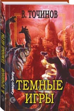 Обложка Темные игры