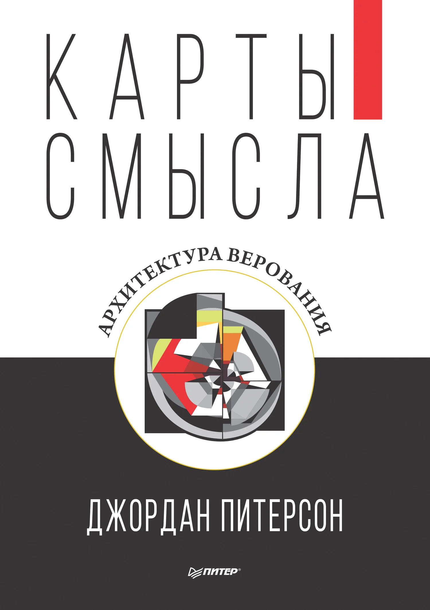 Обложка Карты смысла. Архитектура верования