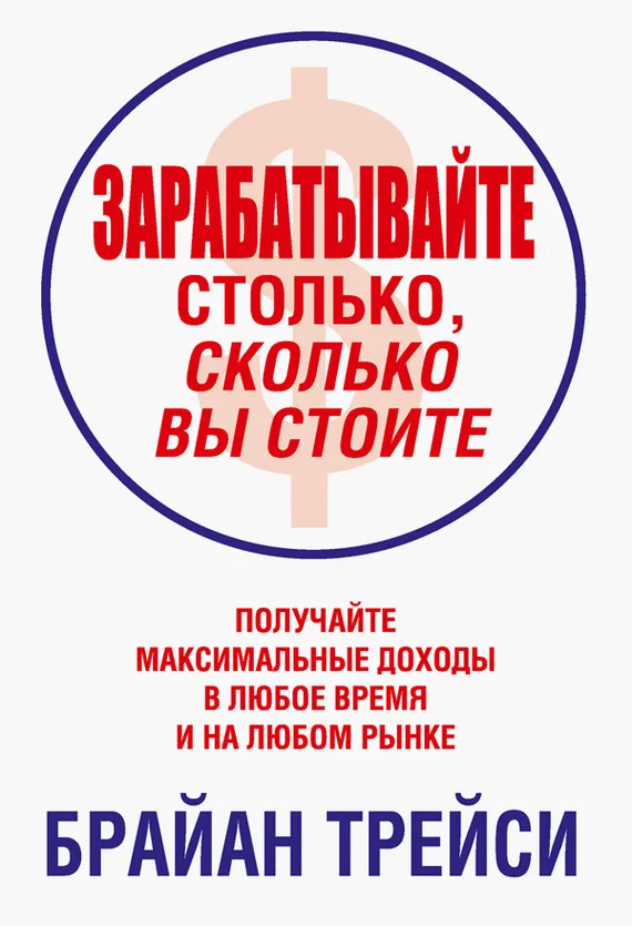 Обложка Зарабатывайте столько, сколько вы стоите