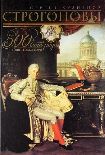 Обложка Строгоновы. 500 лет рода. Выше только цари